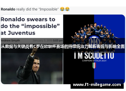 从数据与关键战看C罗在欧联杯赛场的持续统治力解析表现与影响全面 从数据与关键战看C罗在欧联杯赛场的持续统治力解析表现与影响全面