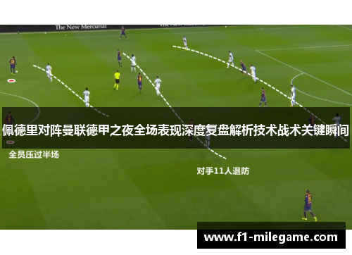 佩德里对阵曼联德甲之夜全场表现深度复盘解析技术战术关键瞬间