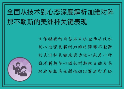 全面从技术到心态深度解析加维对阵那不勒斯的美洲杯关键表现