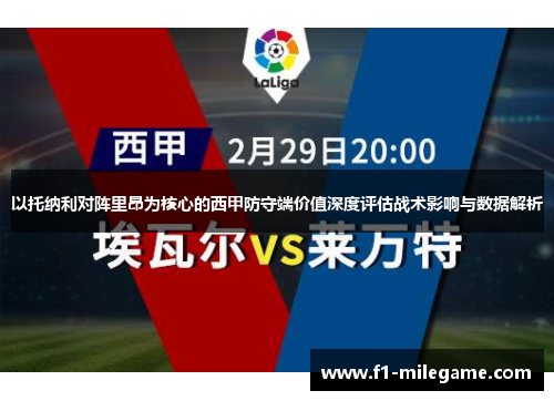 以托纳利对阵里昂为核心的西甲防守端价值深度评估战术影响与数据解析 以托纳利对阵里昂为核心的西甲防守端价值深度评估战术影响与数据解析