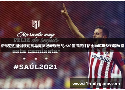 德布劳内世俱杯对阵马竞临场表现与战术价值深度评估全面解析及影响展望