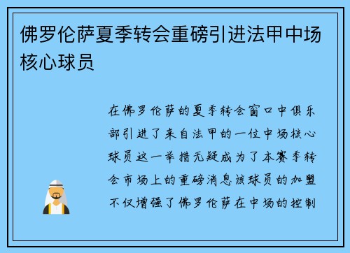 佛罗伦萨夏季转会重磅引进法甲中场核心球员