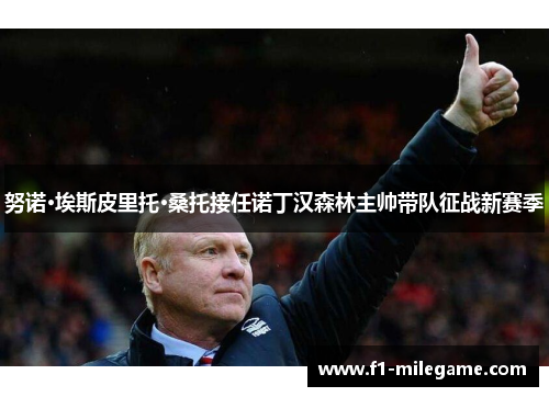 努诺·埃斯皮里托·桑托接任诺丁汉森林主帅带队征战新赛季 努诺·埃斯皮里托·桑托接任诺丁汉森林主帅带队征战新赛季