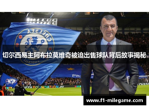 切尔西易主阿布拉莫维奇被迫出售球队背后故事揭秘 切尔西易主阿布拉莫维奇被迫出售球队背后故事揭秘
