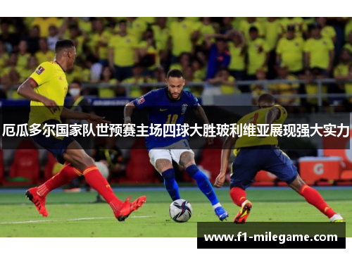 厄瓜多尔国家队世预赛主场四球大胜玻利维亚展现强大实力