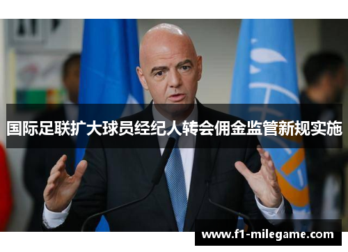 国际足联扩大球员经纪人转会佣金监管新规实施 国际足联扩大球员经纪人转会佣金监管新规实施