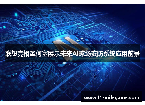 联想亮相圣何塞展示未来AI球场安防系统应用前景