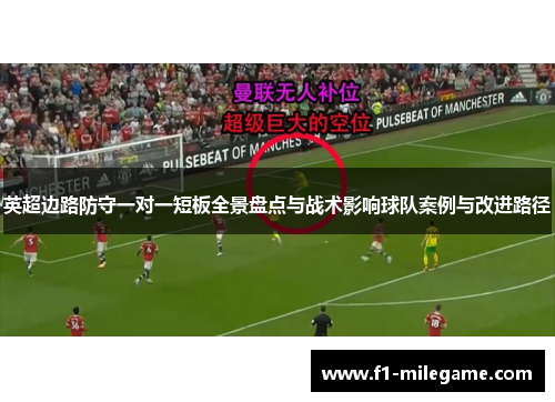 英超边路防守一对一短板全景盘点与战术影响球队案例与改进路径