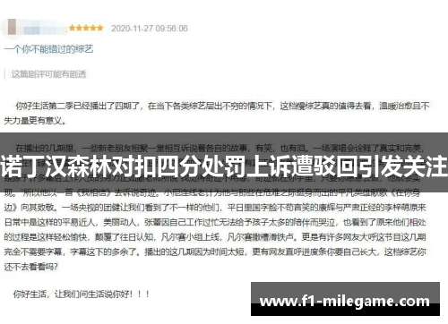 诺丁汉森林对扣四分处罚上诉遭驳回引发关注 诺丁汉森林对扣四分处罚上诉遭驳回引发关注