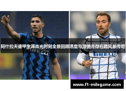 阿什拉夫德甲生涯高光时刻全景回顾速度与激情并存右路风暴传奇