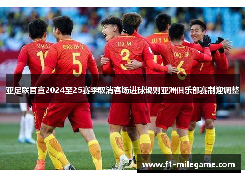 亚足联官宣2024至25赛季取消客场进球规则亚洲俱乐部赛制迎调整