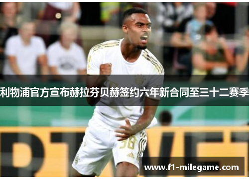 利物浦官方宣布赫拉芬贝赫签约六年新合同至三十二赛季