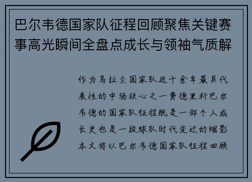 巴尔韦德国家队征程回顾聚焦关键赛事高光瞬间全盘点成长与领袖气质解析