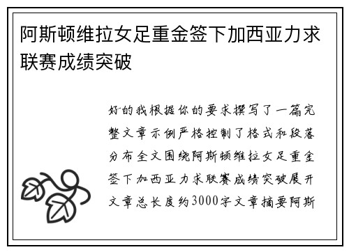 阿斯顿维拉女足重金签下加西亚力求联赛成绩突破