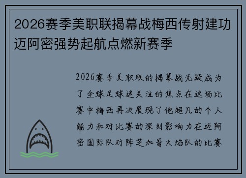 2026赛季美职联揭幕战梅西传射建功迈阿密强势起航点燃新赛季 2026赛季美职联揭幕战梅西传射建功迈阿密强势起航点燃新赛季