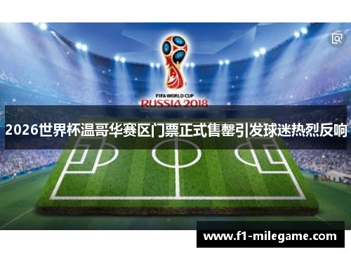2026世界杯温哥华赛区门票正式售罄引发球迷热烈反响