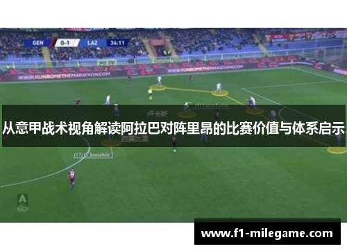 从意甲战术视角解读阿拉巴对阵里昂的比赛价值与体系启示