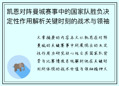 凯恩对阵曼城赛事中的国家队胜负决定性作用解析关键时刻的战术与领袖价值 凯恩对阵曼城赛事中的国家队胜负决定性作用解析关键时刻的战术与领袖价值