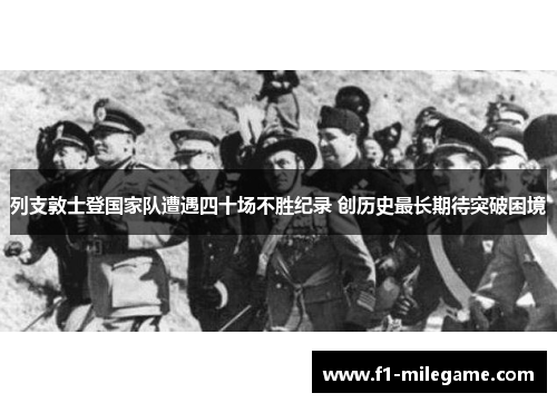 列支敦士登国家队遭遇四十场不胜纪录 创历史最长期待突破困境 列支敦士登国家队遭遇四十场不胜纪录 创历史最长期待突破困境