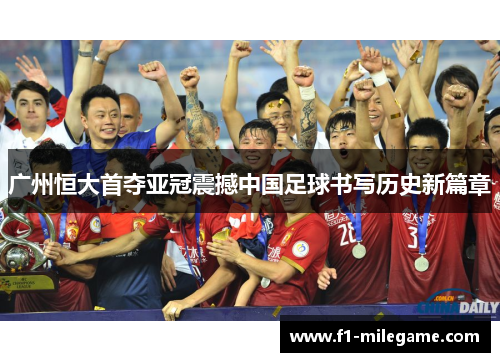 广州恒大首夺亚冠震撼中国足球书写历史新篇章 广州恒大首夺亚冠震撼中国足球书写历史新篇章