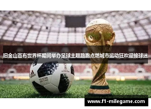 旧金山宣布世界杯期间举办足球主题路跑点燃城市运动狂欢迎接球迷 旧金山宣布世界杯期间举办足球主题路跑点燃城市运动狂欢迎接球迷