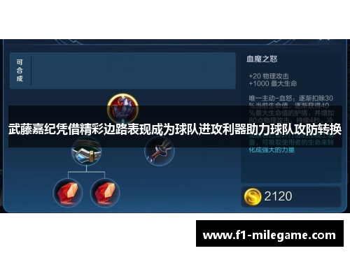 武藤嘉纪凭借精彩边路表现成为球队进攻利器助力球队攻防转换