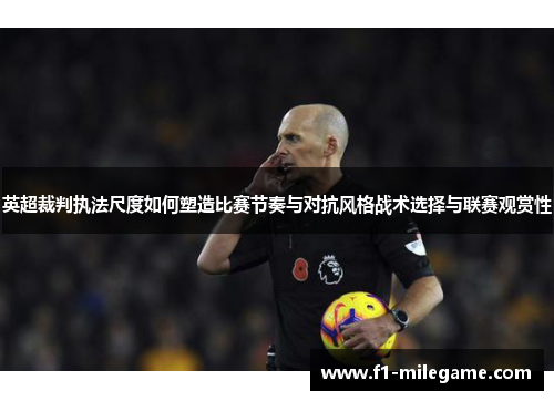 英超裁判执法尺度如何塑造比赛节奏与对抗风格战术选择与联赛观赏性