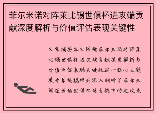 菲尔米诺对阵莱比锡世俱杯进攻端贡献深度解析与价值评估表现关键性