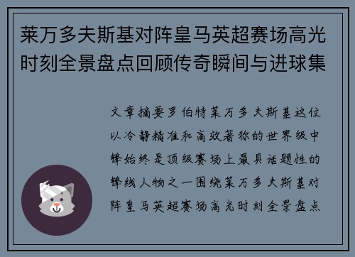 莱万多夫斯基对阵皇马英超赛场高光时刻全景盘点回顾传奇瞬间与进球集锦