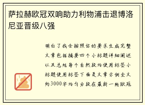 萨拉赫欧冠双响助力利物浦击退博洛尼亚晋级八强