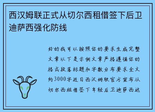 西汉姆联正式从切尔西租借签下后卫迪萨西强化防线