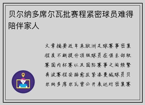 贝尔纳多席尔瓦批赛程紧密球员难得陪伴家人