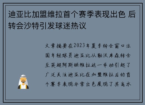 迪亚比加盟维拉首个赛季表现出色 后转会沙特引发球迷热议
