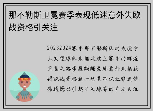那不勒斯卫冕赛季表现低迷意外失欧战资格引关注