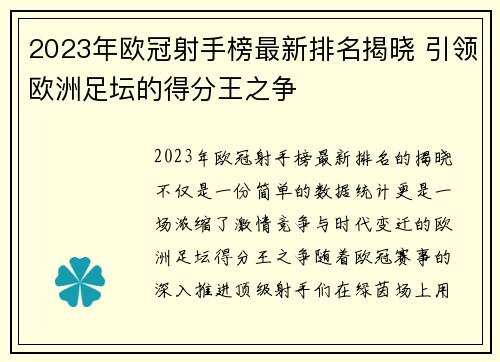 2023年欧冠射手榜最新排名揭晓 引领欧洲足坛的得分王之争