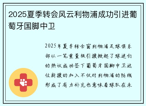 2025夏季转会风云利物浦成功引进葡萄牙国脚中卫