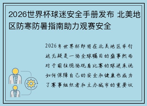 2026世界杯球迷安全手册发布 北美地区防寒防暑指南助力观赛安全