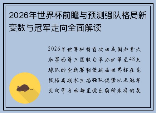2026年世界杯前瞻与预测强队格局新变数与冠军走向全面解读 2026年世界杯前瞻与预测强队格局新变数与冠军走向全面解读