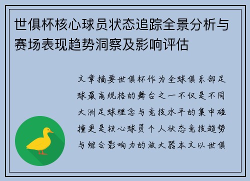 世俱杯核心球员状态追踪全景分析与赛场表现趋势洞察及影响评估