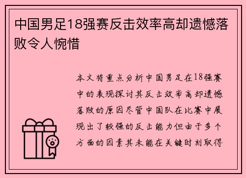 中国男足18强赛反击效率高却遗憾落败令人惋惜