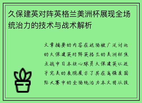 久保建英对阵英格兰美洲杯展现全场统治力的技术与战术解析