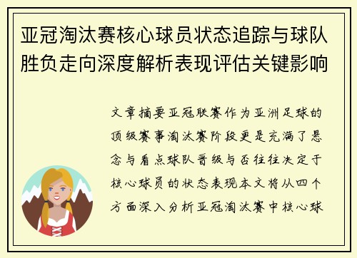 亚冠淘汰赛核心球员状态追踪与球队胜负走向深度解析表现评估关键影响