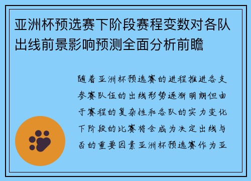 亚洲杯预选赛下阶段赛程变数对各队出线前景影响预测全面分析前瞻