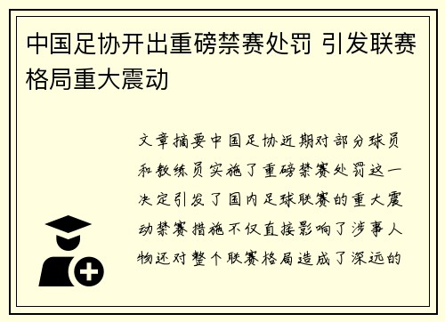 中国足协开出重磅禁赛处罚 引发联赛格局重大震动
