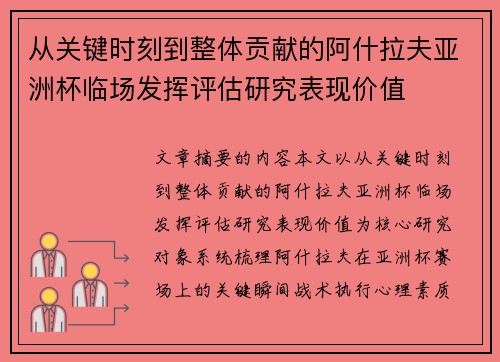 从关键时刻到整体贡献的阿什拉夫亚洲杯临场发挥评估研究表现价值