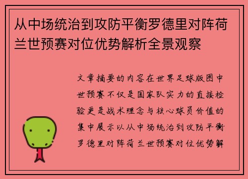 从中场统治到攻防平衡罗德里对阵荷兰世预赛对位优势解析全景观察