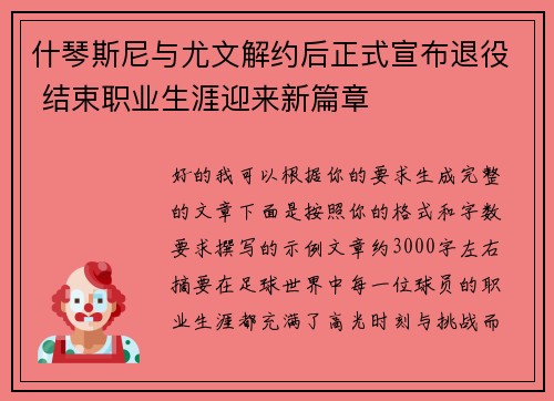 什琴斯尼与尤文解约后正式宣布退役 结束职业生涯迎来新篇章