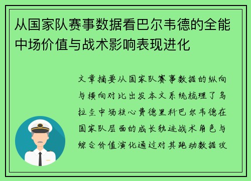 从国家队赛事数据看巴尔韦德的全能中场价值与战术影响表现进化