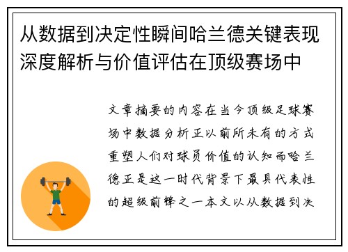 从数据到决定性瞬间哈兰德关键表现深度解析与价值评估在顶级赛场中