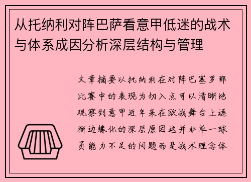 从托纳利对阵巴萨看意甲低迷的战术与体系成因分析深层结构与管理